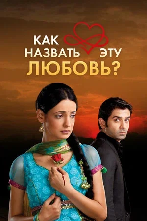 Как назвать эту любовь? 2011 смотреть онлайн бесплатно